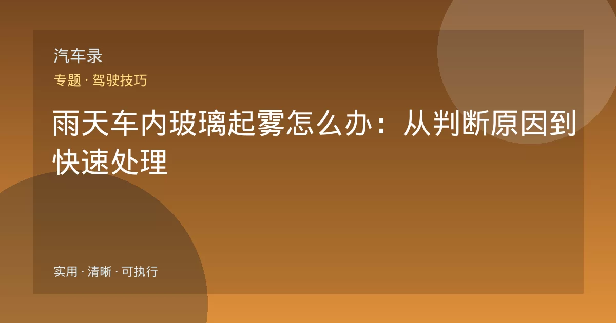 雨天车内玻璃起雾怎么办：从判断原因到快速处理